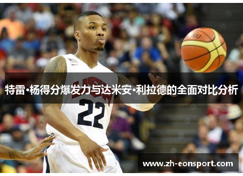 特雷·杨得分爆发力与达米安·利拉德的全面对比分析