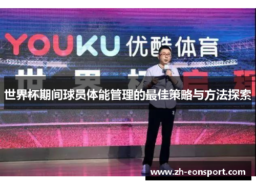 世界杯期间球员体能管理的最佳策略与方法探索