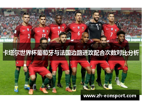 卡塔尔世界杯葡萄牙与法国边路进攻配合次数对比分析