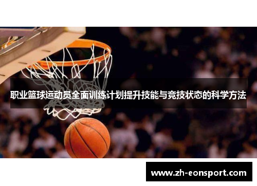 职业篮球运动员全面训练计划提升技能与竞技状态的科学方法
