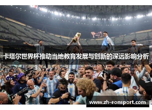 卡塔尔世界杯推动当地教育发展与创新的深远影响分析