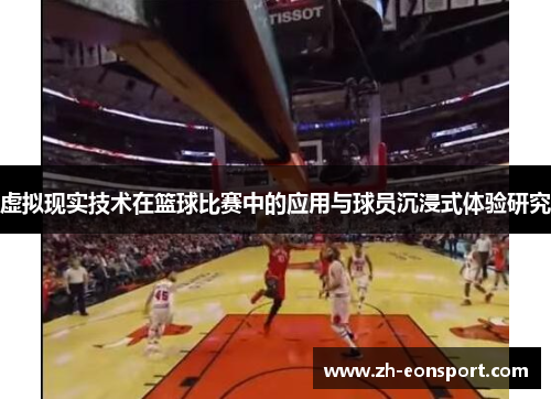 虚拟现实技术在篮球比赛中的应用与球员沉浸式体验研究