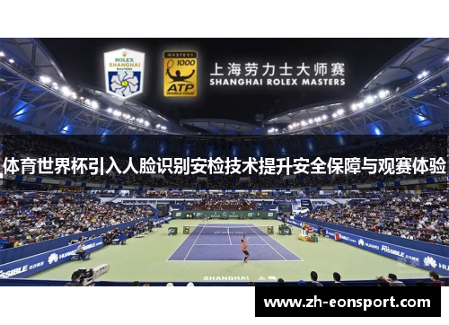 体育世界杯引入人脸识别安检技术提升安全保障与观赛体验
