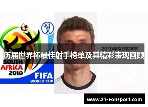 历届世界杯最佳射手榜单及其精彩表现回顾