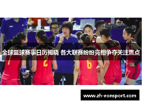 全球篮球赛事日历揭晓 各大联赛纷纷亮相争夺关注焦点