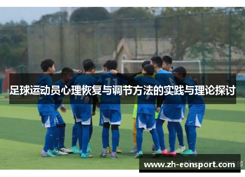 足球运动员心理恢复与调节方法的实践与理论探讨