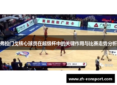 弗拉门戈核心球员在超级杯中的关键作用与比赛走势分析
