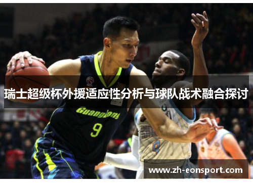 瑞士超级杯外援适应性分析与球队战术融合探讨
