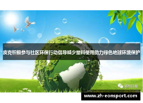 皮克积极参与社区环保行动倡导减少塑料使用助力绿色地球环境保护