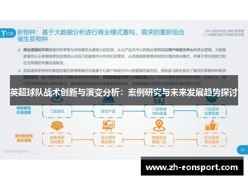英超球队战术创新与演变分析：案例研究与未来发展趋势探讨