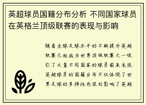 英超球员国籍分布分析 不同国家球员在英格兰顶级联赛的表现与影响