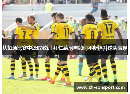 从每场比赛中汲取教训 拜仁慕尼黑如何不断提升球队表现