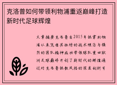 克洛普如何带领利物浦重返巅峰打造新时代足球辉煌