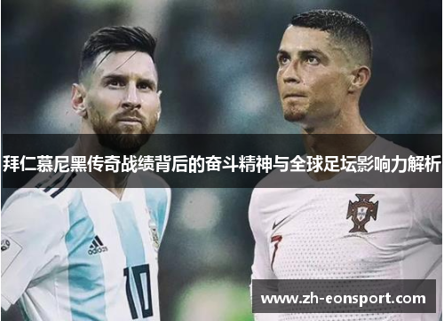 拜仁慕尼黑传奇战绩背后的奋斗精神与全球足坛影响力解析