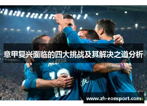 意甲复兴面临的四大挑战及其解决之道分析