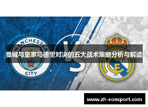 曼城与皇家马德里对决的五大战术策略分析与解读