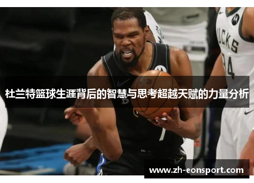 杜兰特篮球生涯背后的智慧与思考超越天赋的力量分析