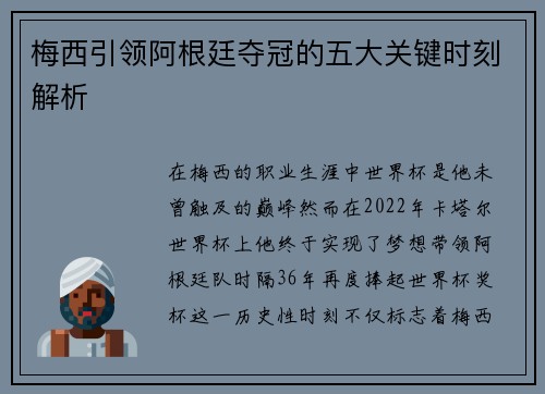 梅西引领阿根廷夺冠的五大关键时刻解析