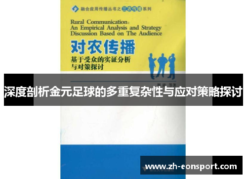 深度剖析金元足球的多重复杂性与应对策略探讨