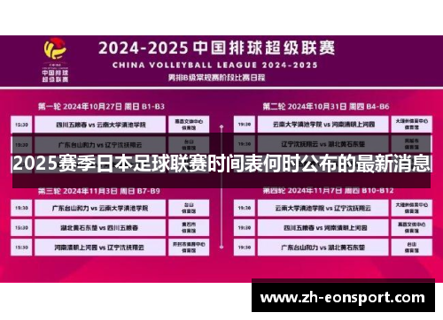 2025赛季日本足球联赛时间表何时公布的最新消息