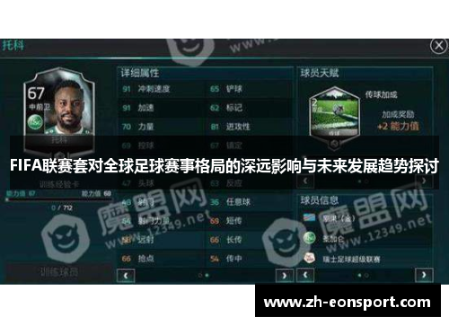 FIFA联赛套对全球足球赛事格局的深远影响与未来发展趋势探讨