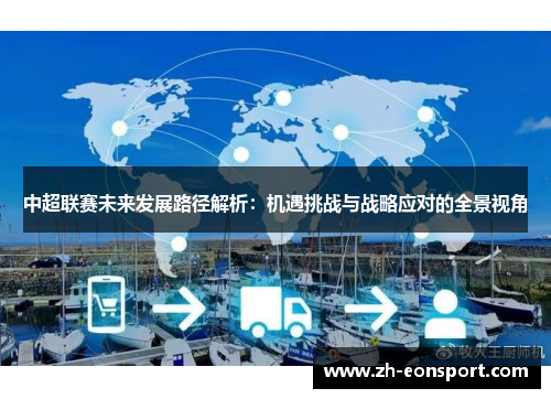 中超联赛未来发展路径解析：机遇挑战与战略应对的全景视角