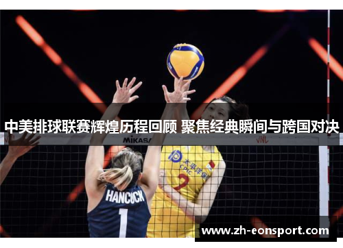 中美排球联赛辉煌历程回顾 聚焦经典瞬间与跨国对决
