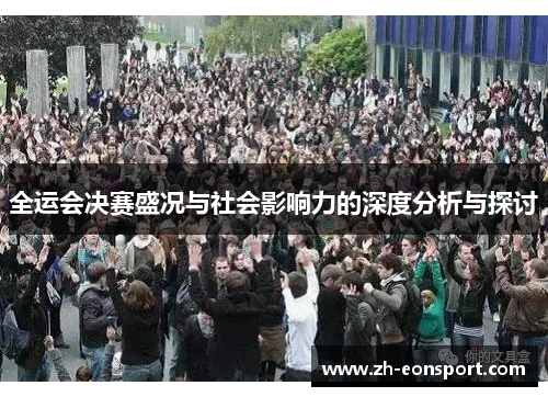 全运会决赛盛况与社会影响力的深度分析与探讨