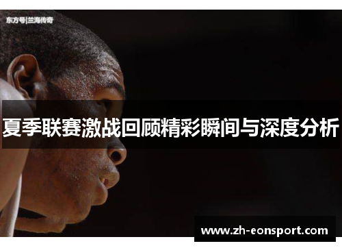 夏季联赛激战回顾精彩瞬间与深度分析