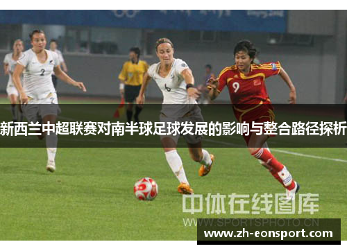 新西兰中超联赛对南半球足球发展的影响与整合路径探析
