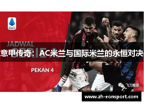 意甲传奇：AC米兰与国际米兰的永恒对决