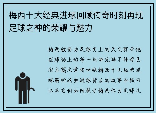 梅西十大经典进球回顾传奇时刻再现足球之神的荣耀与魅力