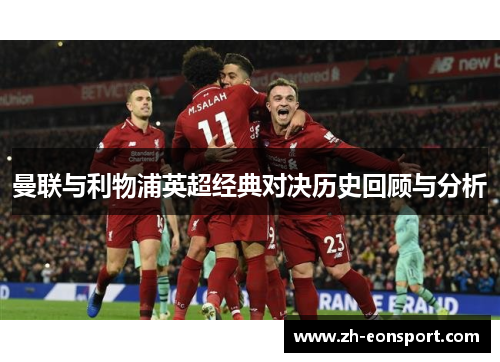 曼联与利物浦英超经典对决历史回顾与分析
