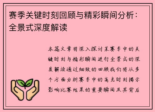 赛季关键时刻回顾与精彩瞬间分析：全景式深度解读
