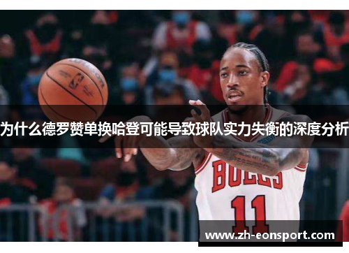 为什么德罗赞单换哈登可能导致球队实力失衡的深度分析