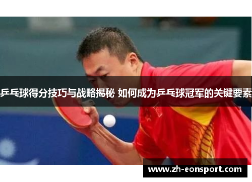乒乓球得分技巧与战略揭秘 如何成为乒乓球冠军的关键要素