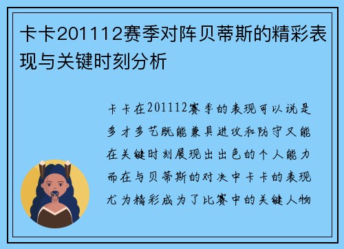 卡卡201112赛季对阵贝蒂斯的精彩表现与关键时刻分析