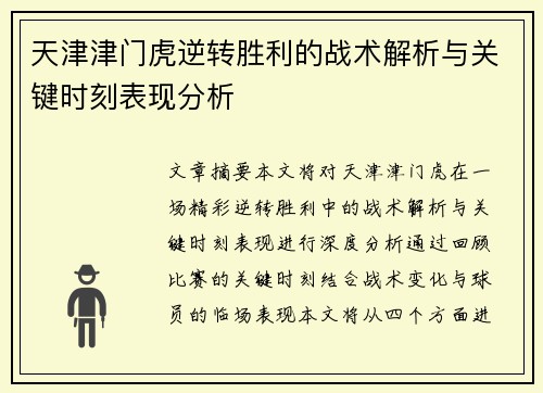 天津津门虎逆转胜利的战术解析与关键时刻表现分析