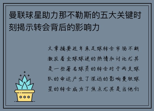 曼联球星助力那不勒斯的五大关键时刻揭示转会背后的影响力
