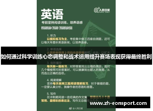 如何通过科学训练心态调整和战术运用提升赛场表现获得最终胜利