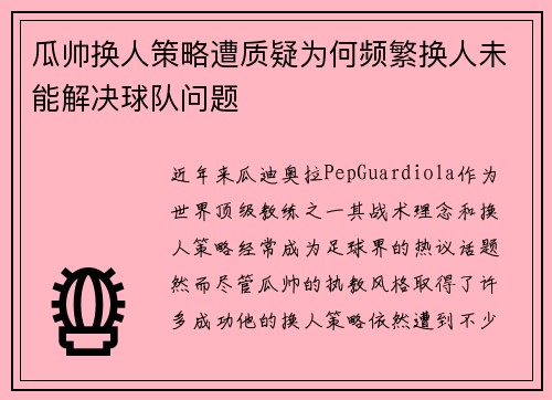 瓜帅换人策略遭质疑为何频繁换人未能解决球队问题