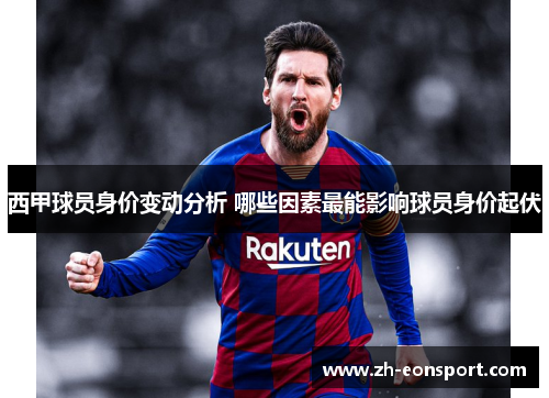 西甲球员身价变动分析 哪些因素最能影响球员身价起伏