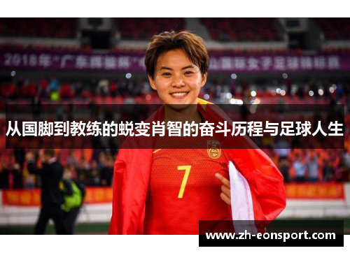 从国脚到教练的蜕变肖智的奋斗历程与足球人生