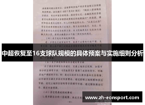 中超恢复至16支球队规模的具体预案与实施细则分析