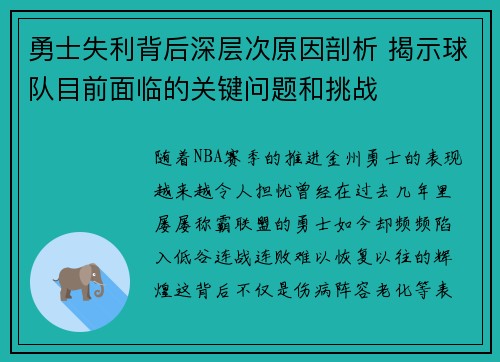 勇士失利背后深层次原因剖析 揭示球队目前面临的关键问题和挑战