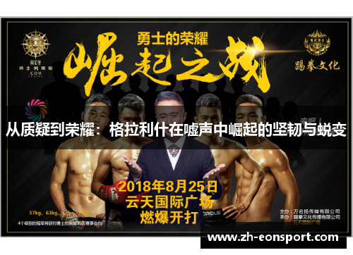 从质疑到荣耀：格拉利什在嘘声中崛起的坚韧与蜕变