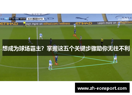 想成为球场霸主？掌握这五个关键步骤助你无往不利