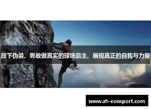 放下伪装，勇敢做真实的球场霸主，展现真正的自我与力量