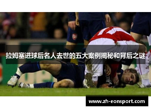 拉姆塞进球后名人去世的五大案例揭秘和背后之谜