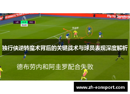 独行侠逆转魔术背后的关键战术与球员表现深度解析
